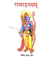 Ram Rahasya रामरहस्यम्